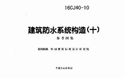 16CJ40-10 建筑防水系统构造(十).pdf